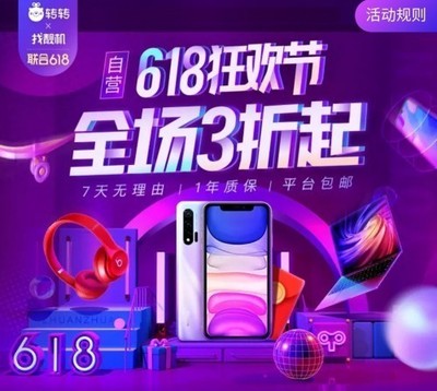 轉轉集團618巔峰28小時 手機數碼抄底價，開啟年度換新盛宴